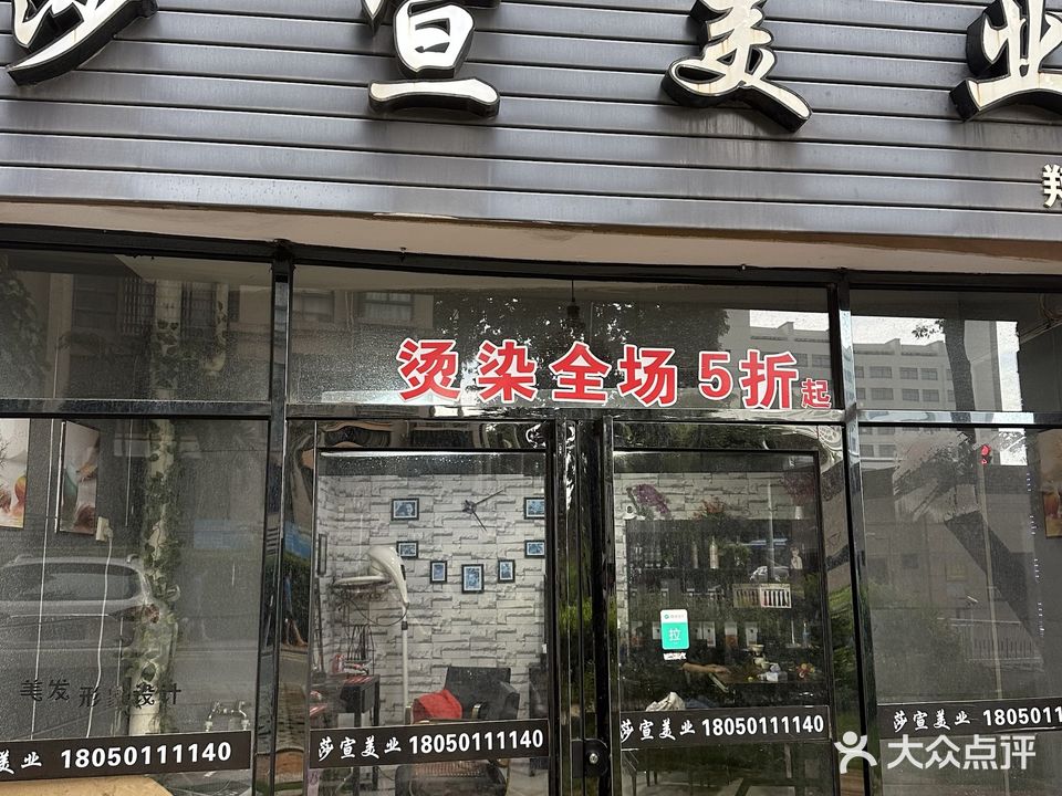 莎宣美业(翔安店)