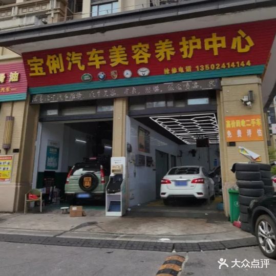宝俐汽车维修美容中心