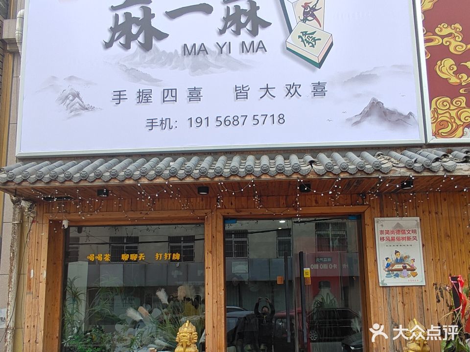 麻一麻棋牌室