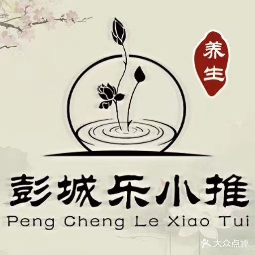 彭城乐小推·推拿·SPA·足道·按摩