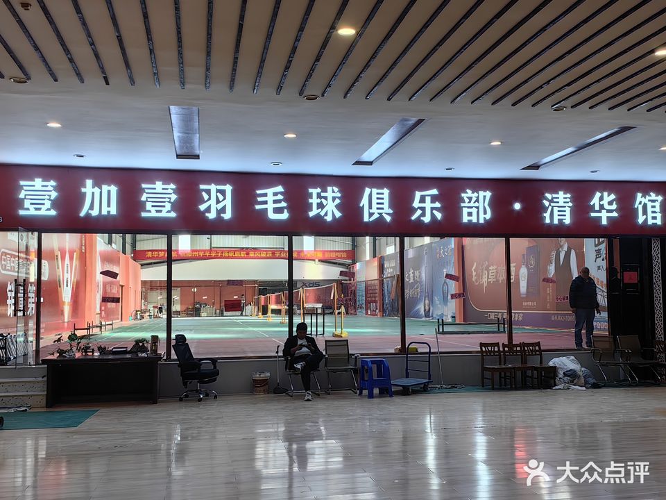 壹加壹羽毛球俱乐部清华馆