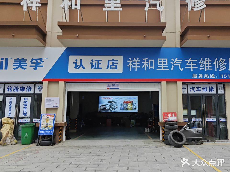 祥和里汽车维修服务部