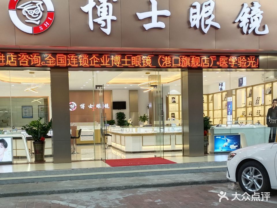 博士眼镜(翠映路店)