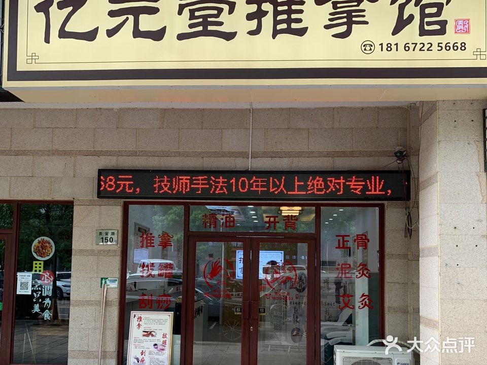 亿元堂推拿馆