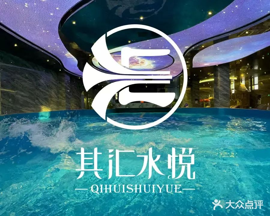 其汇水悦洗浴