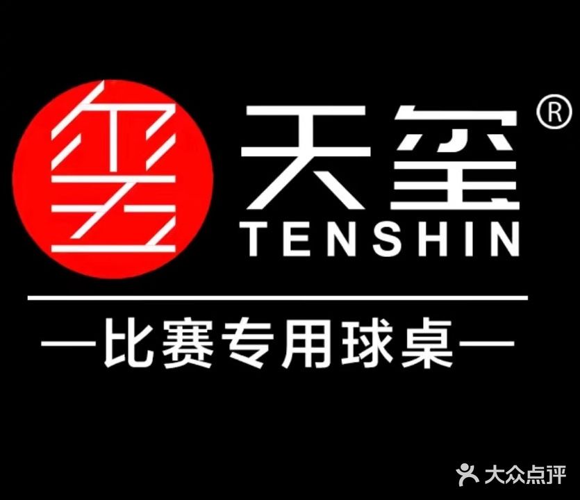 天玺台球(北京北路店)
