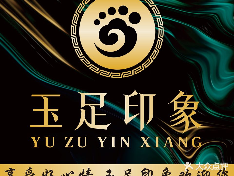 玉足印象·影院·足道·SPA(丽江店)