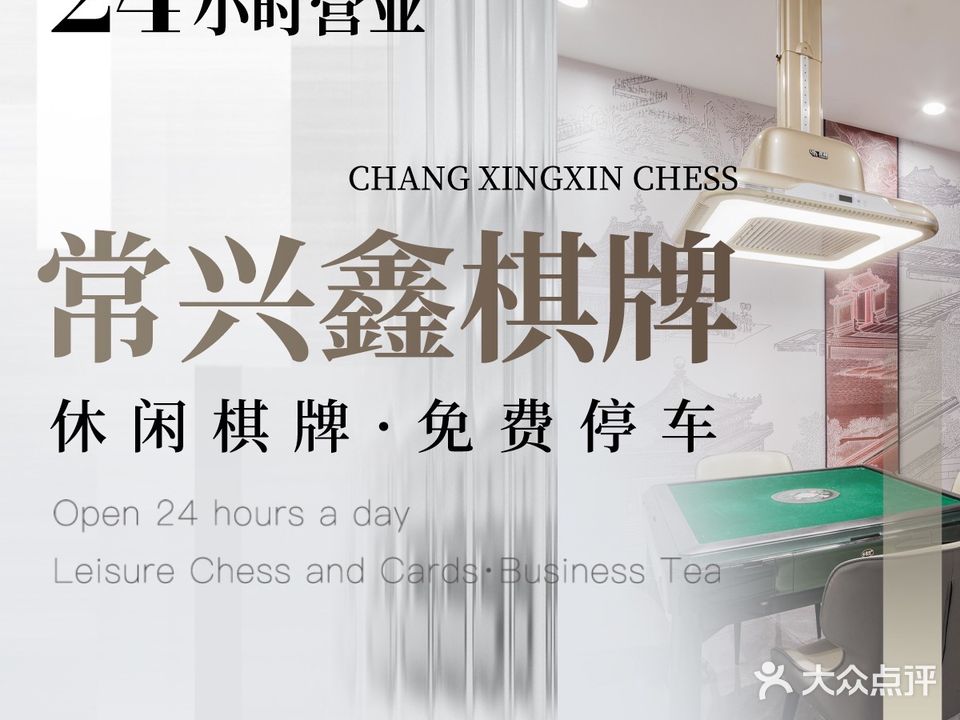 常兴鑫棋牌室