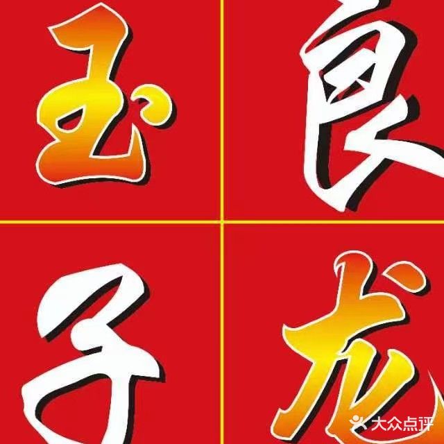 玉龙良子影院式足道(水榭店)