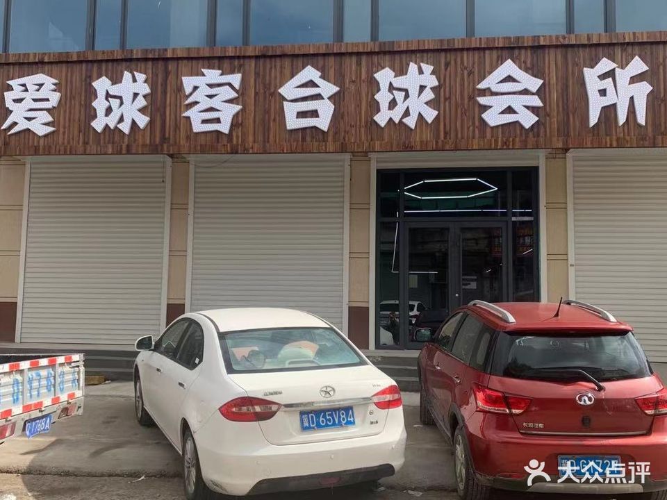 爱球客台球会所