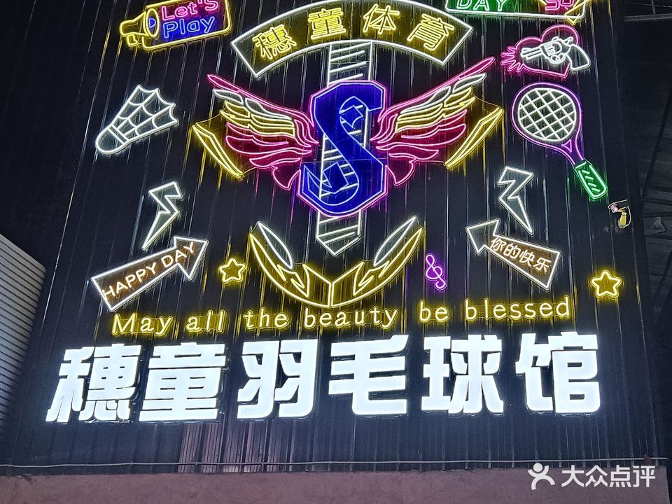 穗童双龙骨羽毛球馆