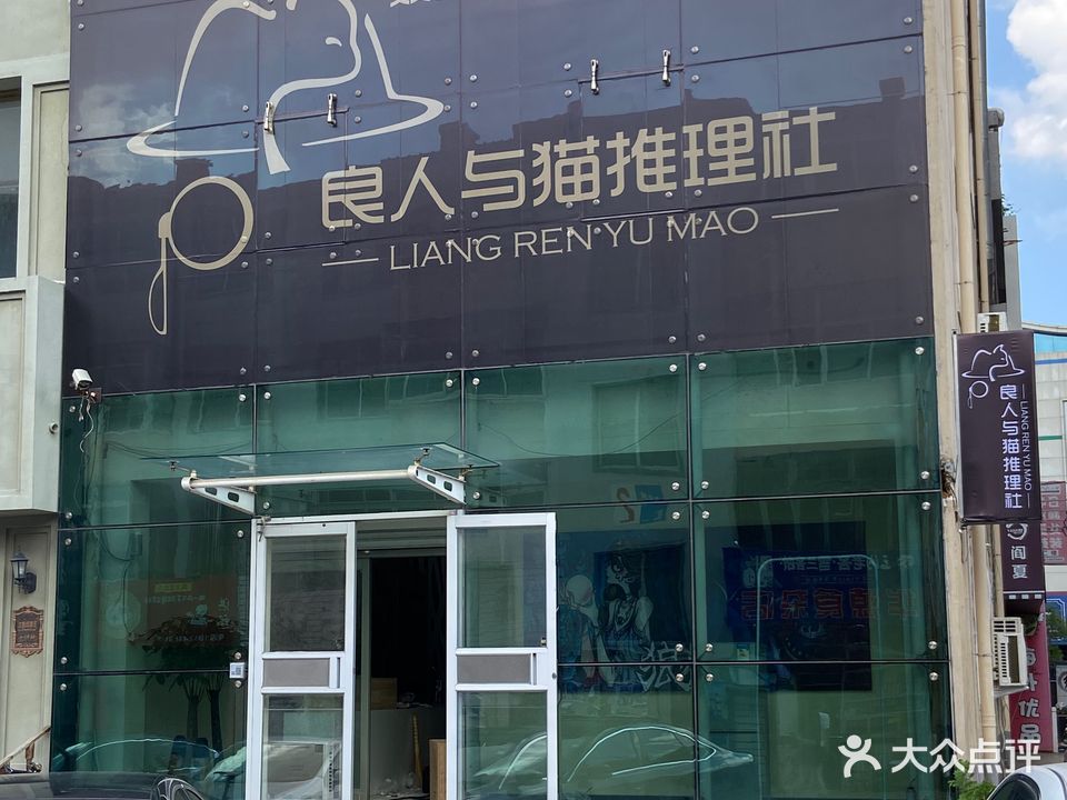 良人与猫推理社