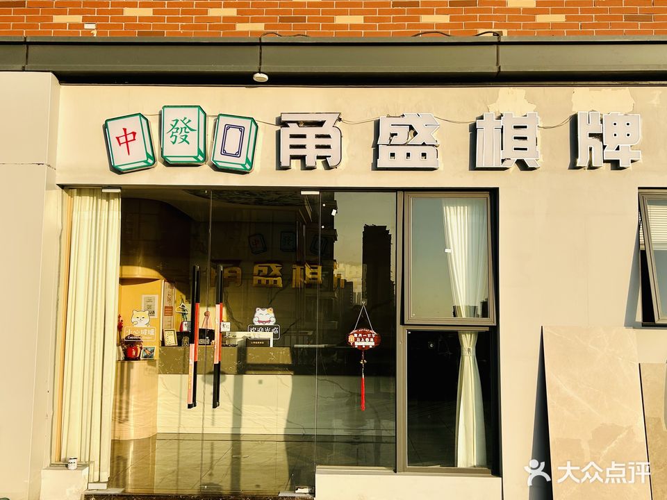甬盛棋牌(中体芯锐运动城店)