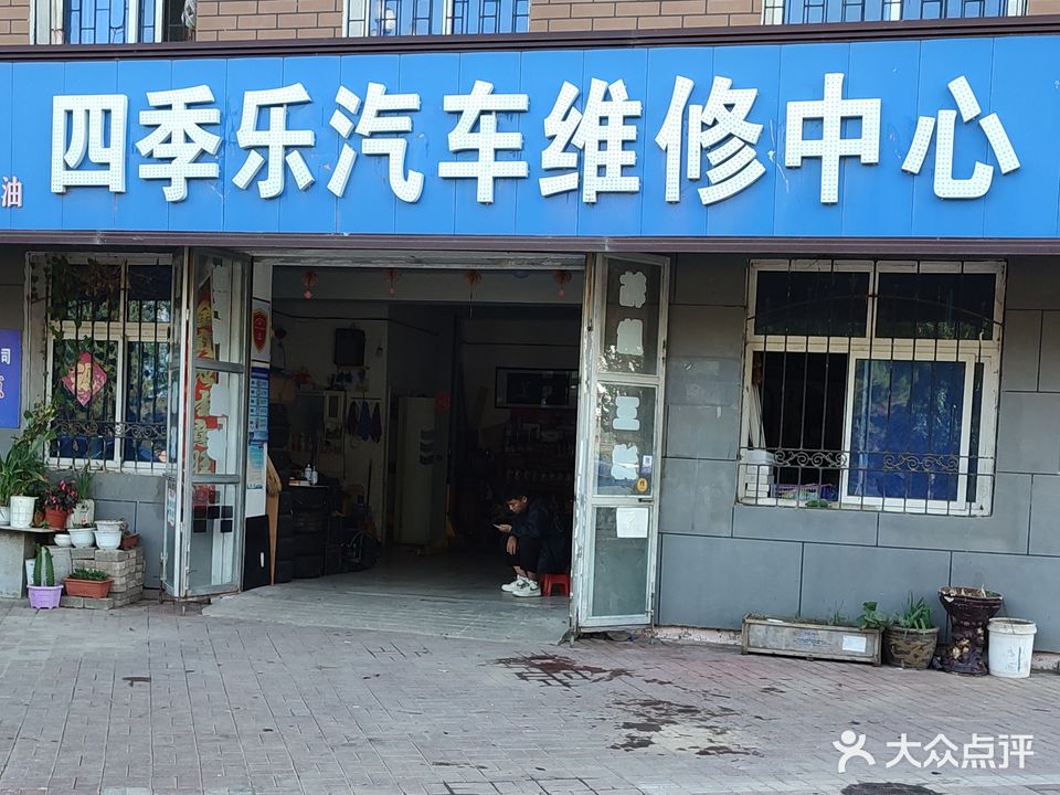 四季乐汽车维修中心