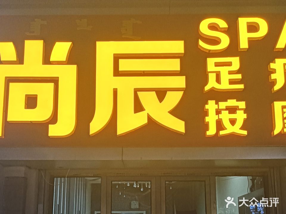 尚辰SPA足疗按摩