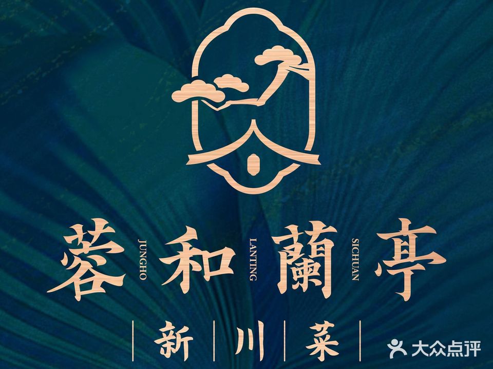 蓉和兰亭·新川菜(广汉店)
