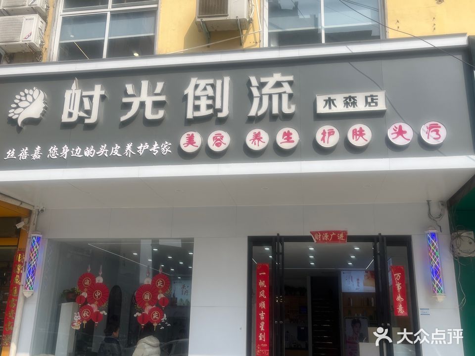 时光倒流(木森店)