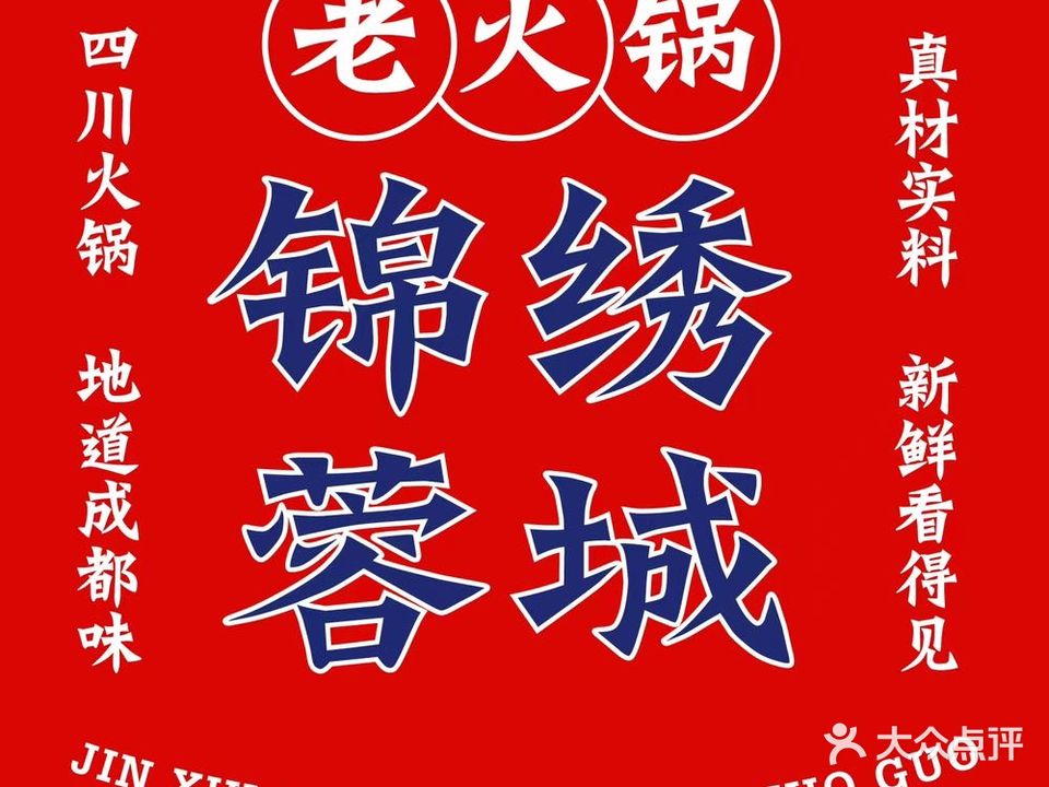 锦绣蓉城老火锅