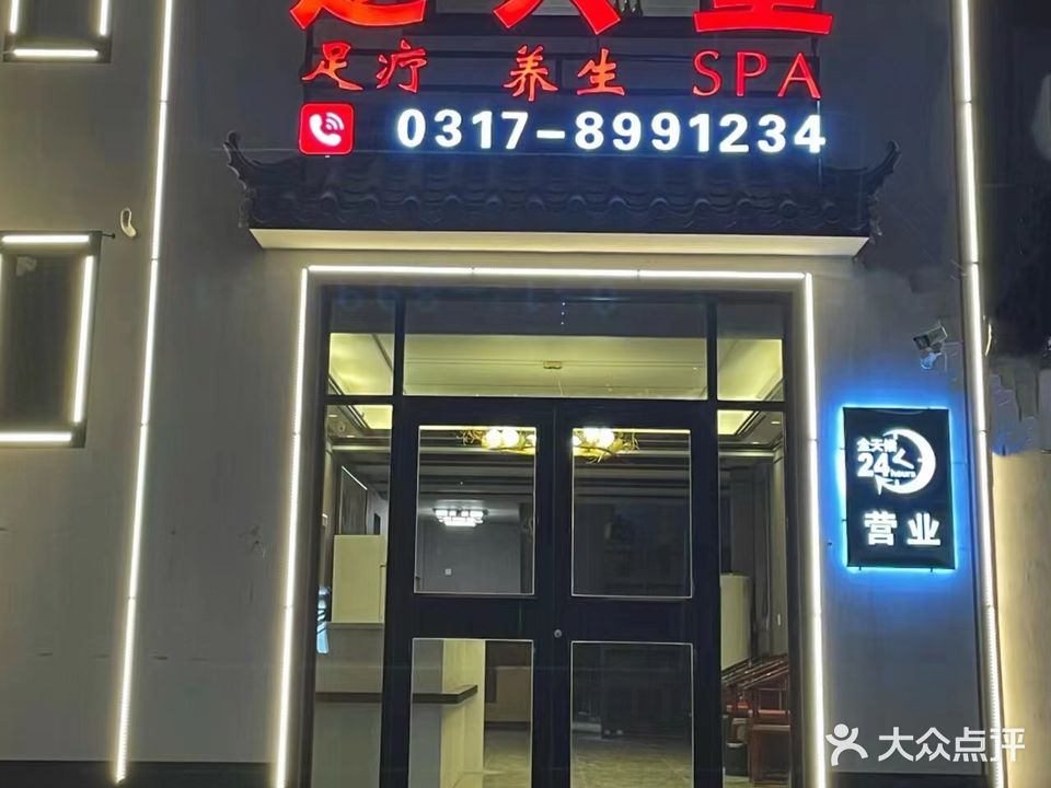 足兴堂足道