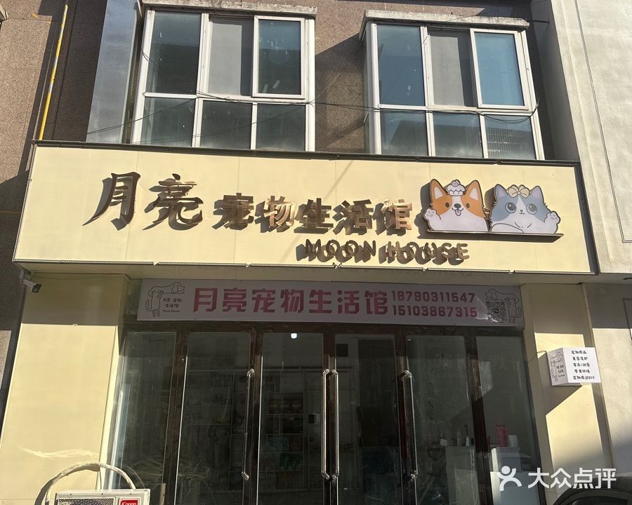 月亮宠物生活馆