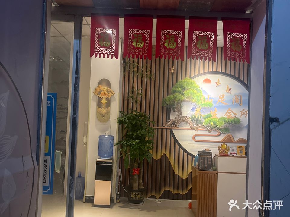 仙足阁足疗养生SPA