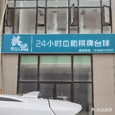 棋悦24小时自助棋牌台球