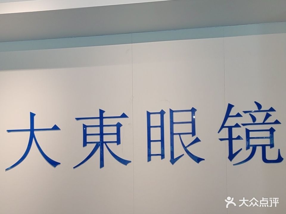 大東眼镜
