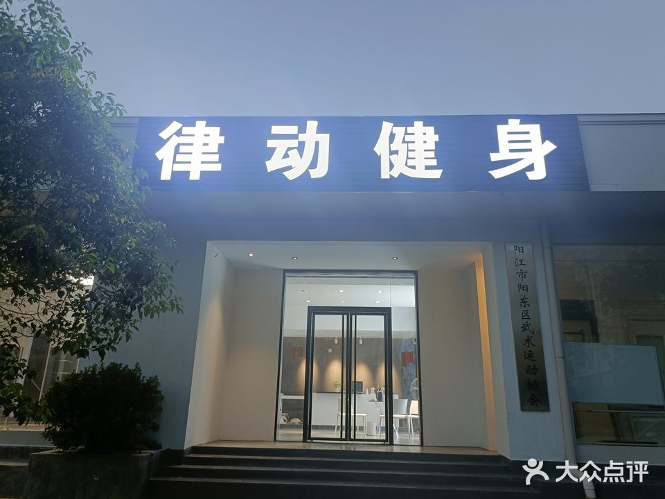 律动健身