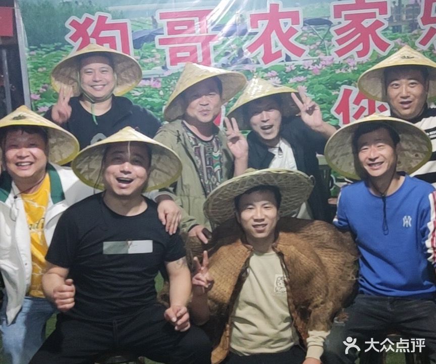 狗哥农家乐