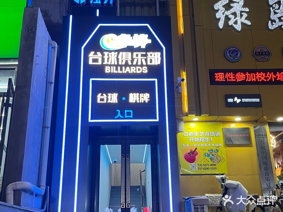 争锋台球俱乐部