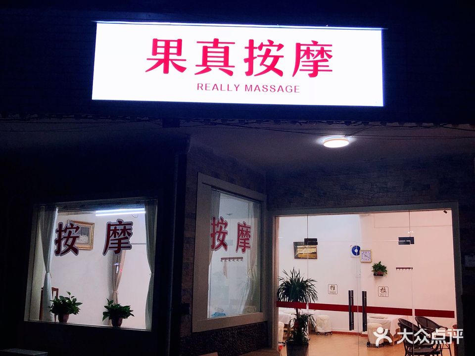 果真按摩