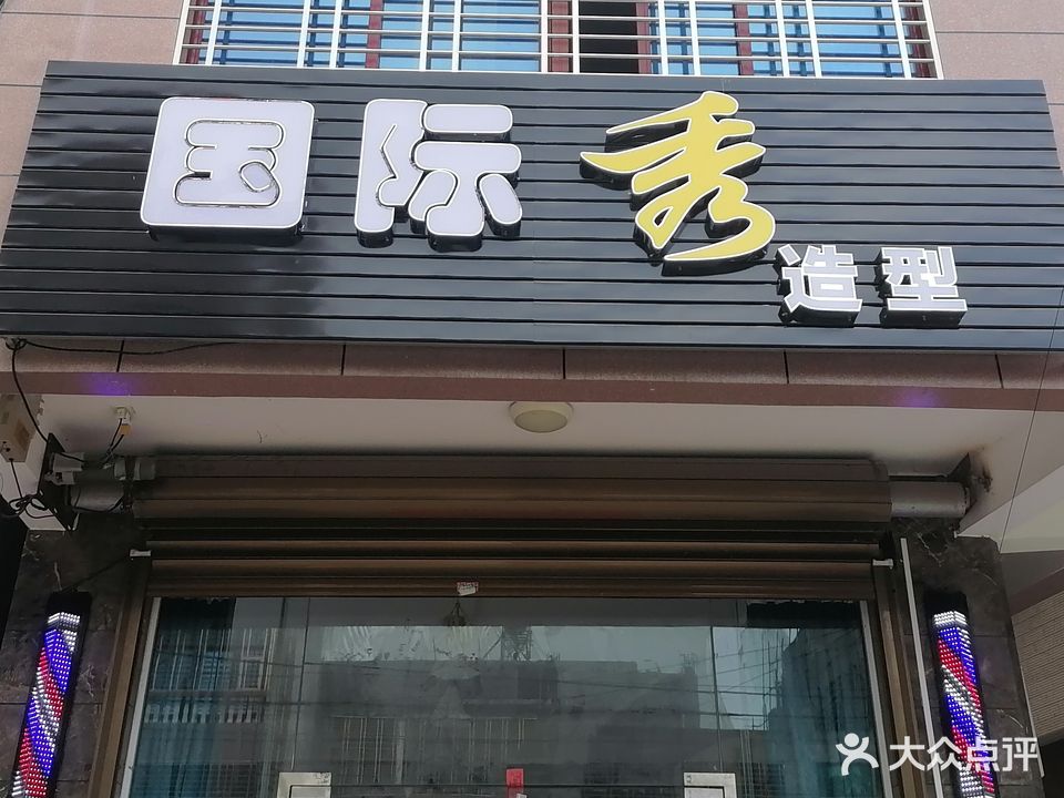国际秀造型