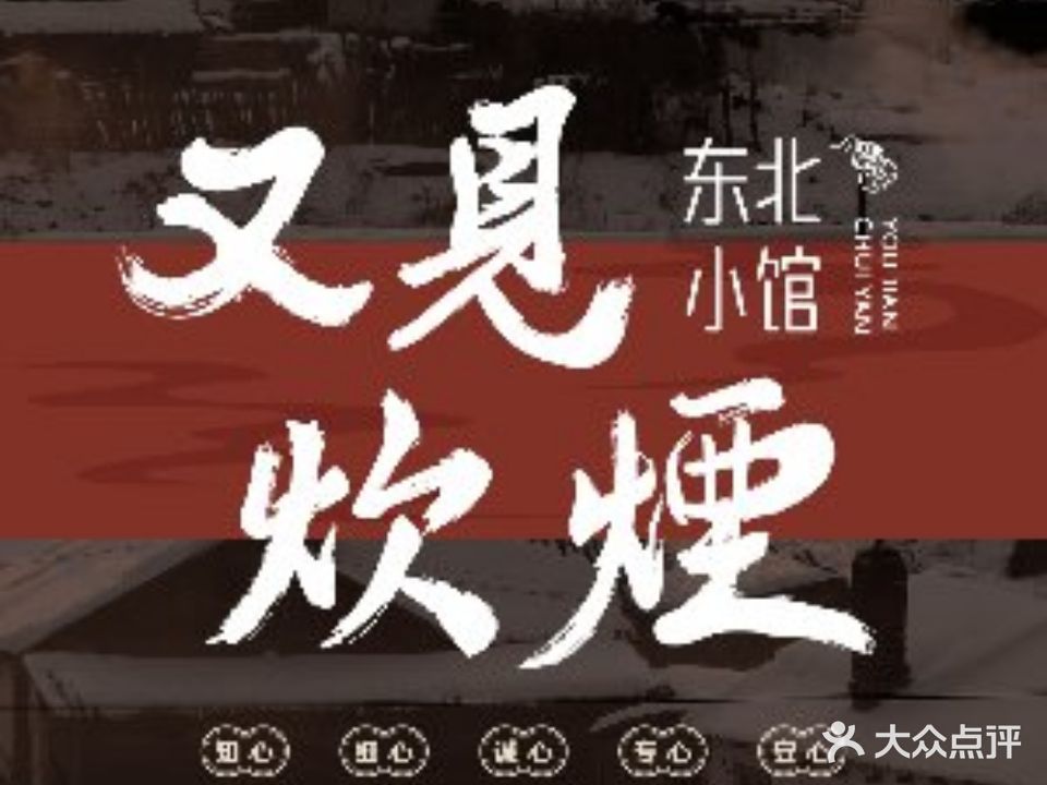 又见炊烟东北小馆