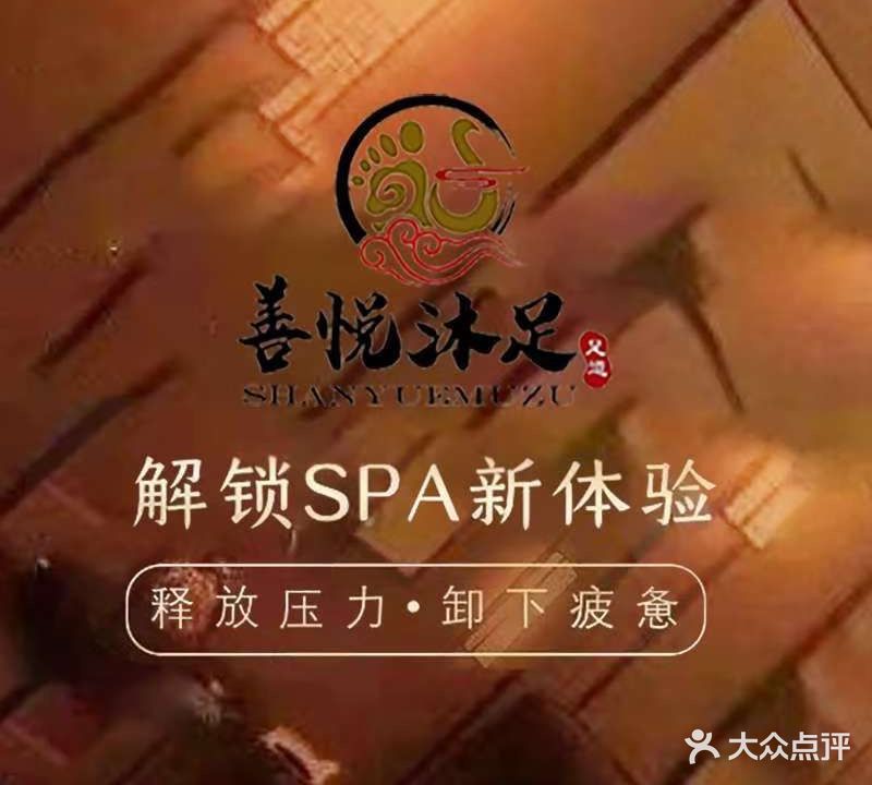 善悦沐足养生会所(齐星·泰安华府店)