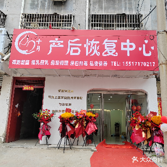 十月产后恢复中心