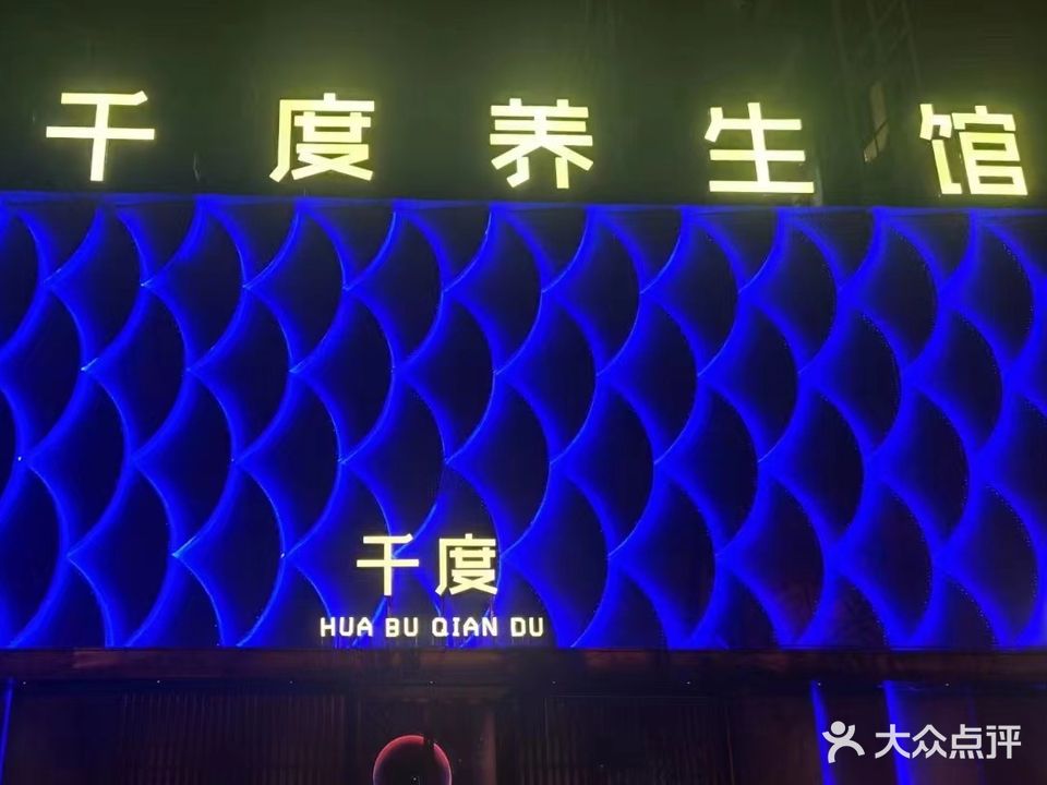 千度养生馆