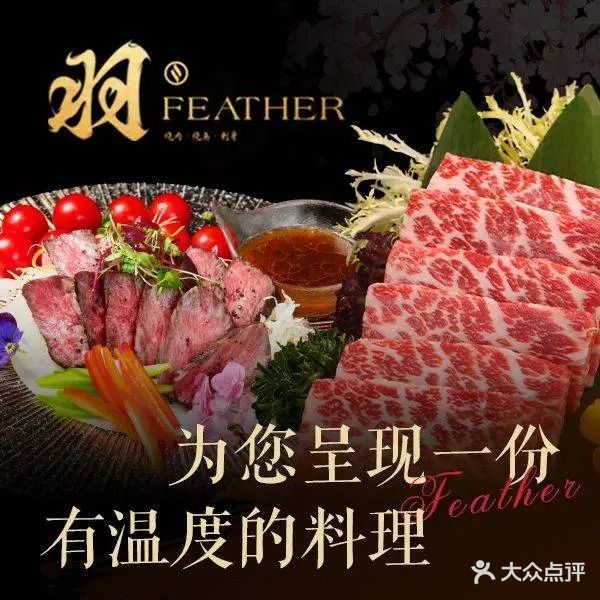 羽·FEATHER ·和牛烤肉·融合料理(未来世界花园店)