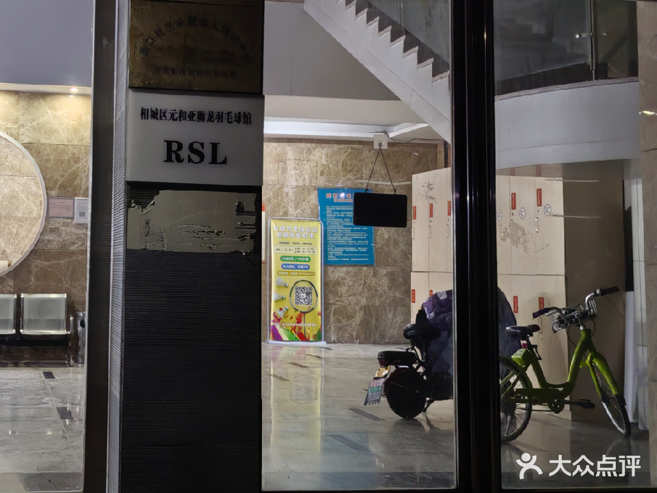 元和RSL羽毛球馆