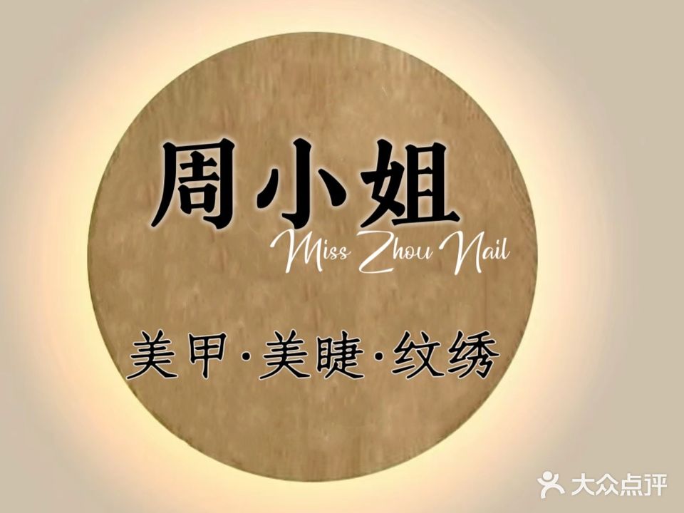 周小姐美甲