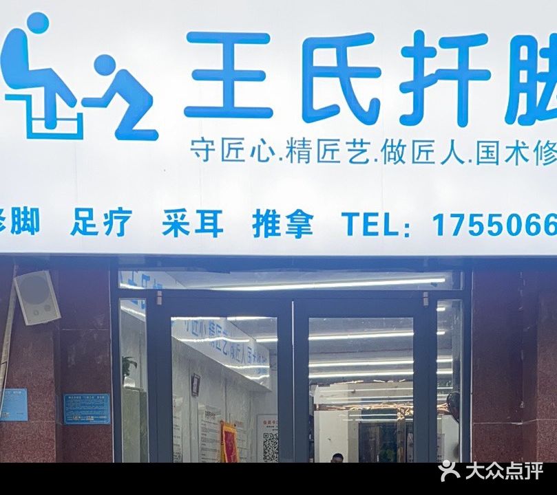 王氏修脚堂(宜兴东路店)