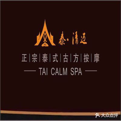 泰·清迈正宗泰式按摩SPA(青原店)