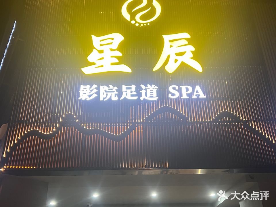星辰影院足道(城中公寓店)