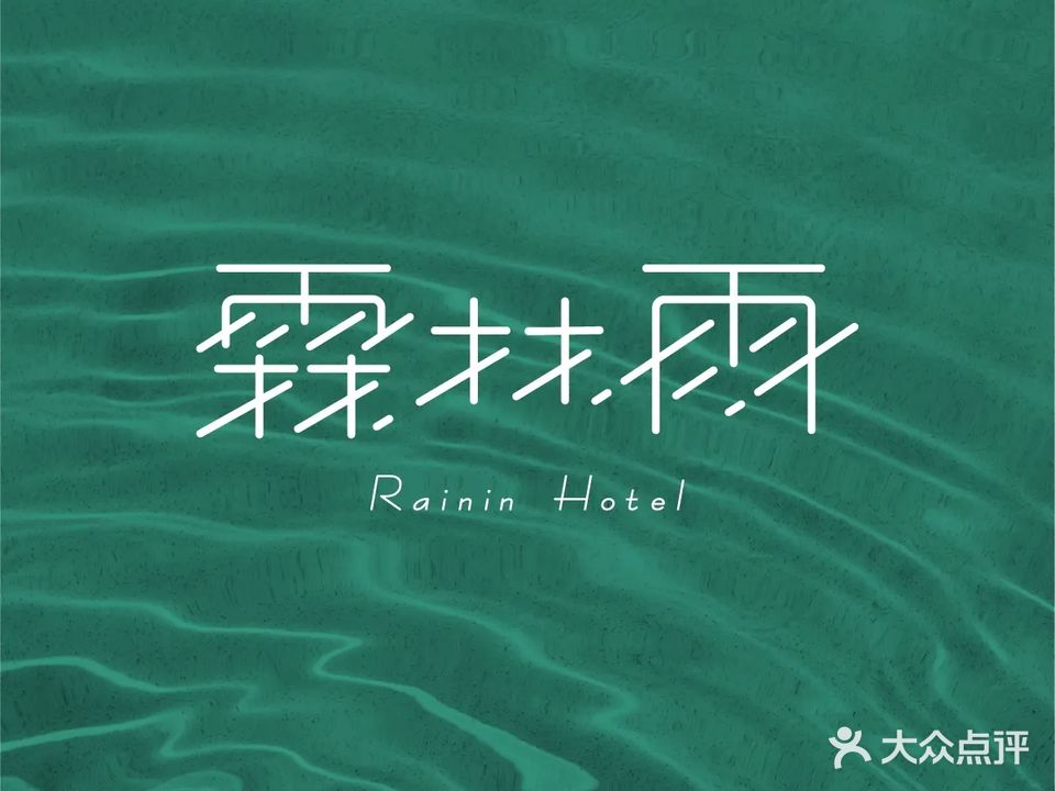 霖林雨