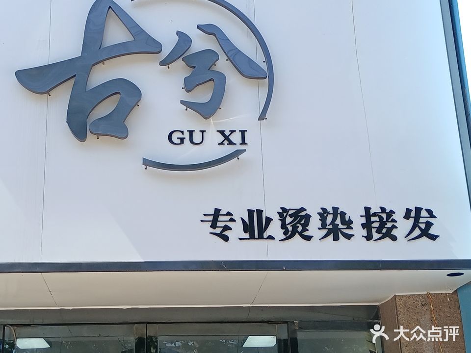 古兮专业烫染接发(新都·御景花园店)