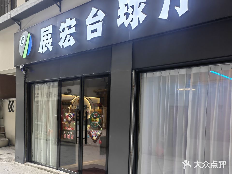 展宏台球(炉城街道)