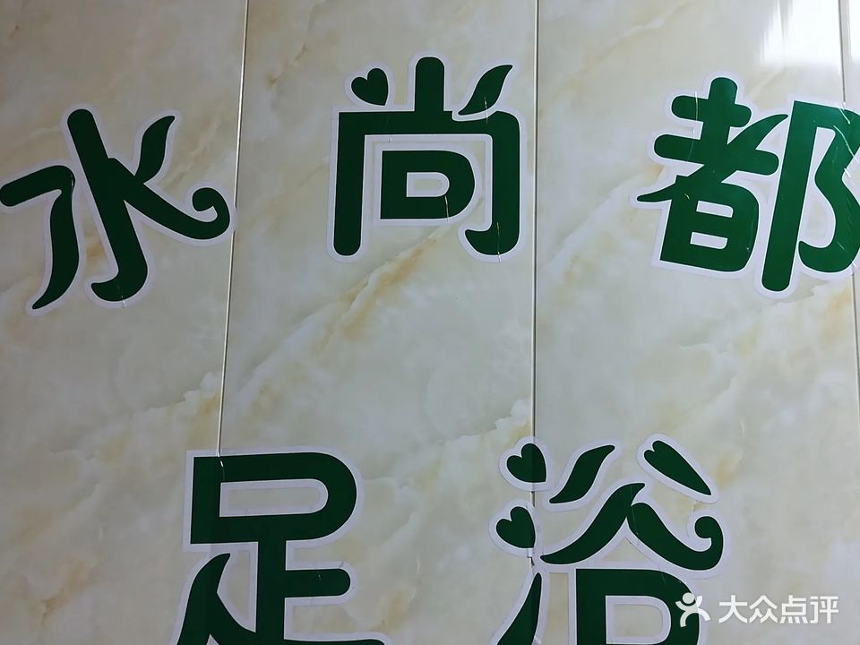 水上都足浴(四通商务大厦店)