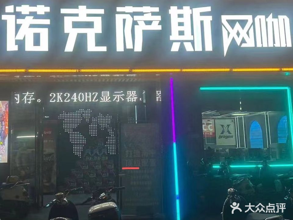 诺克萨斯网咖(富源店)