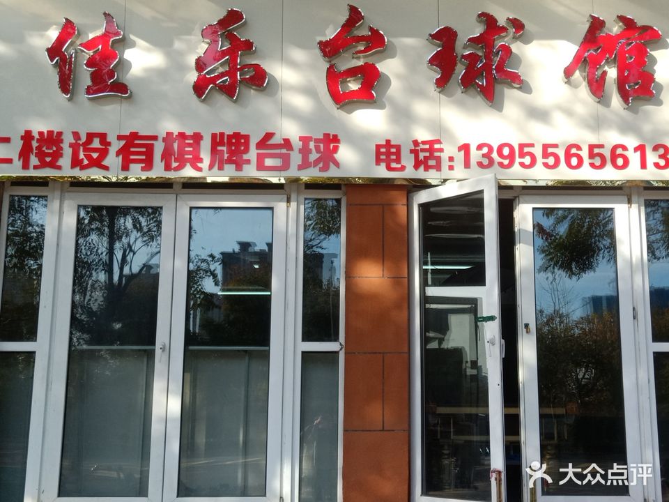 佳乐台球馆