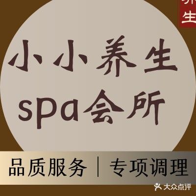 小小spa养生会所