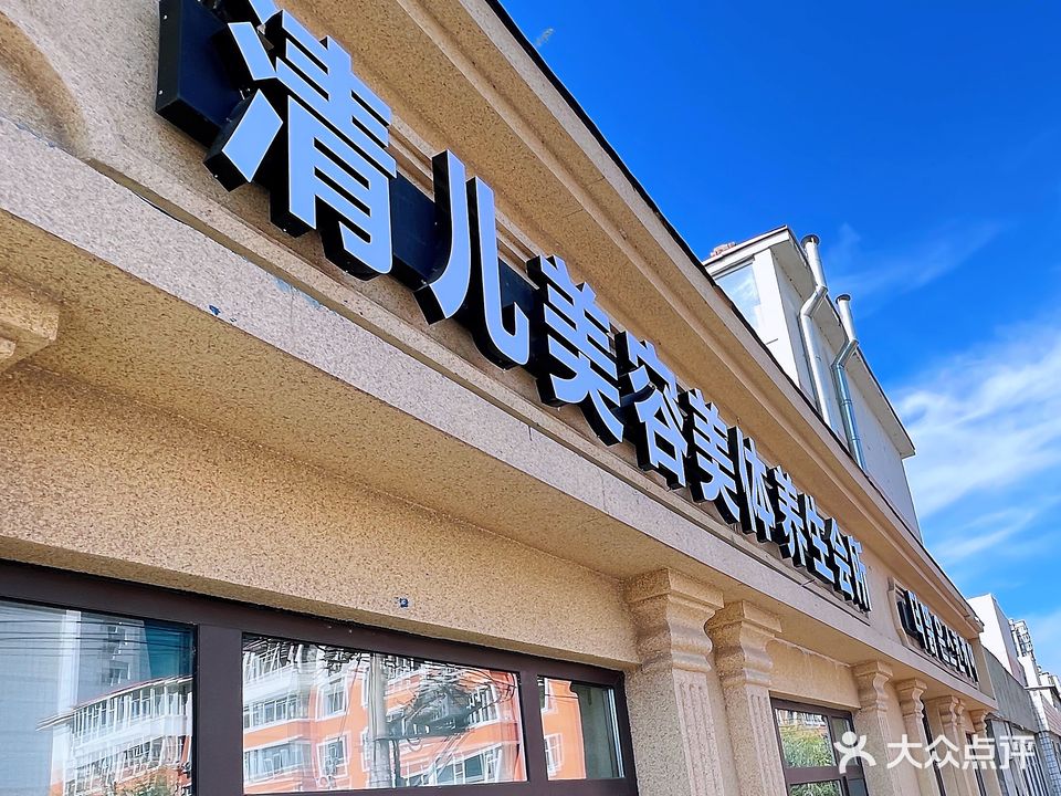 清儿美容美体养生会所